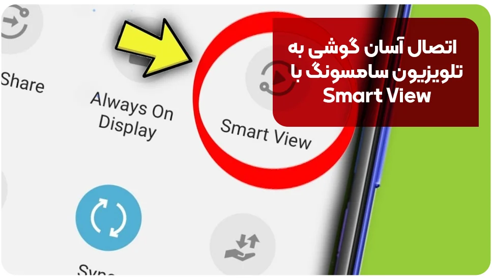 سامسونگ اتصال آسان گوشی به تلویزیون سامسونگ با Smart View