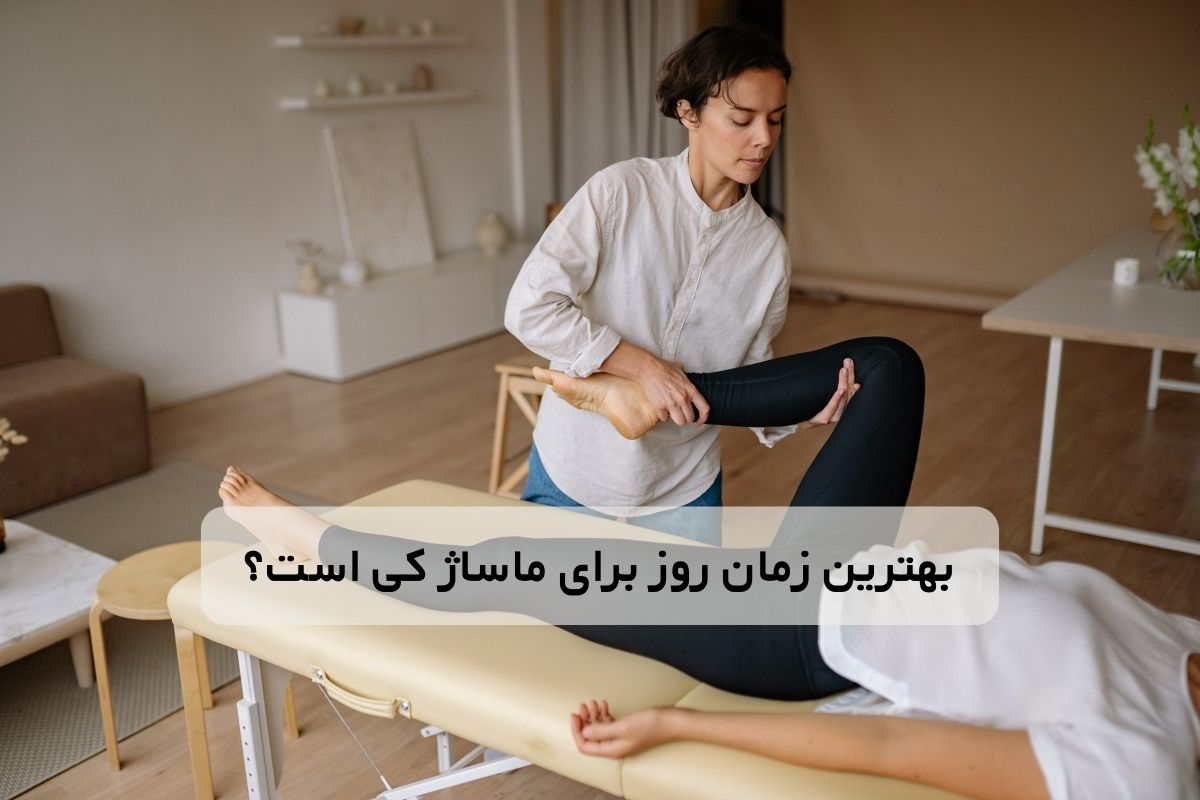 بهترین زمان روز برای ماساژ کی است؟