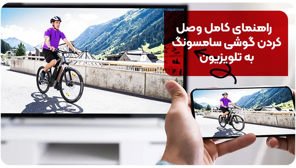 سامسونگ راهنمای کامل وصل کردن گوشی سامسونگ به تلویزیون