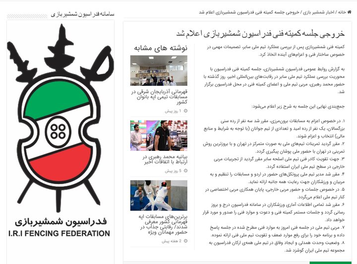 نادیده گرفتن مصوبات در شمشیربازی؛ فدراسیون خود عامل حاشیه است - خبرگزاری سوشال لند | اخبار ایران و جهان