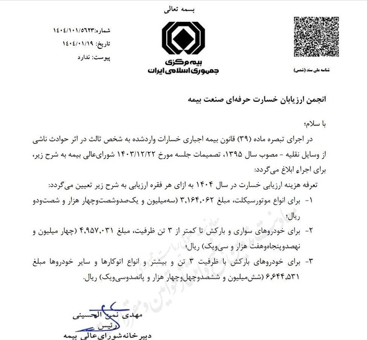 تعرفه ارزیابی خسارت وسایل نقلیه در سال ۱۴۰۴ ابلاغ شد - خبرگزاری سوشال لند | اخبار ایران و جهان
