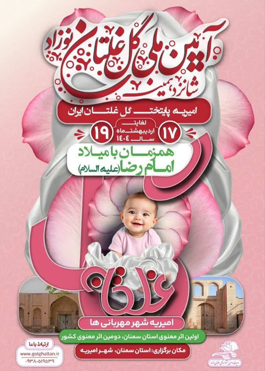شانزدهمین جشنواره گل غلتان نوزادان امیریه دامغان برگزار می شود