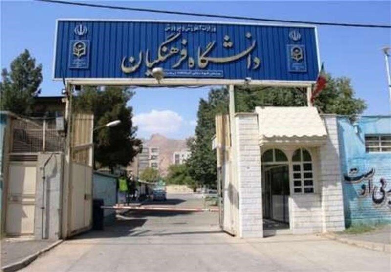 پذیرش بدون کنکور ۳ هزار دانش آموز در دانشگاه فرهنگیان/ جزئیات