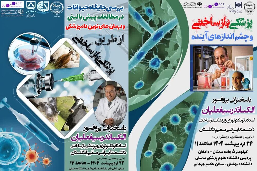 برگزاری ۲ رویداد علمی با موضوع پزشکی بازساختی و چشم اندازهای آینده توسط جهاددانشگاهی استان سمنان