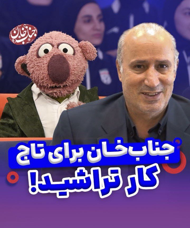 پاسخ تاج به مطالبه جناب خان + ویدئو