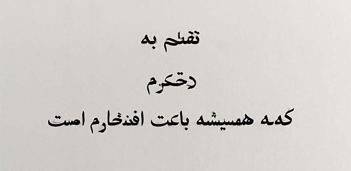 متن تقدیم پایان نامه به دخترم