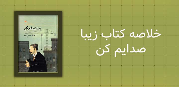 ایران پیپر | خلاصه کتاب خلاصه کتاب زیبا صدایم کن
