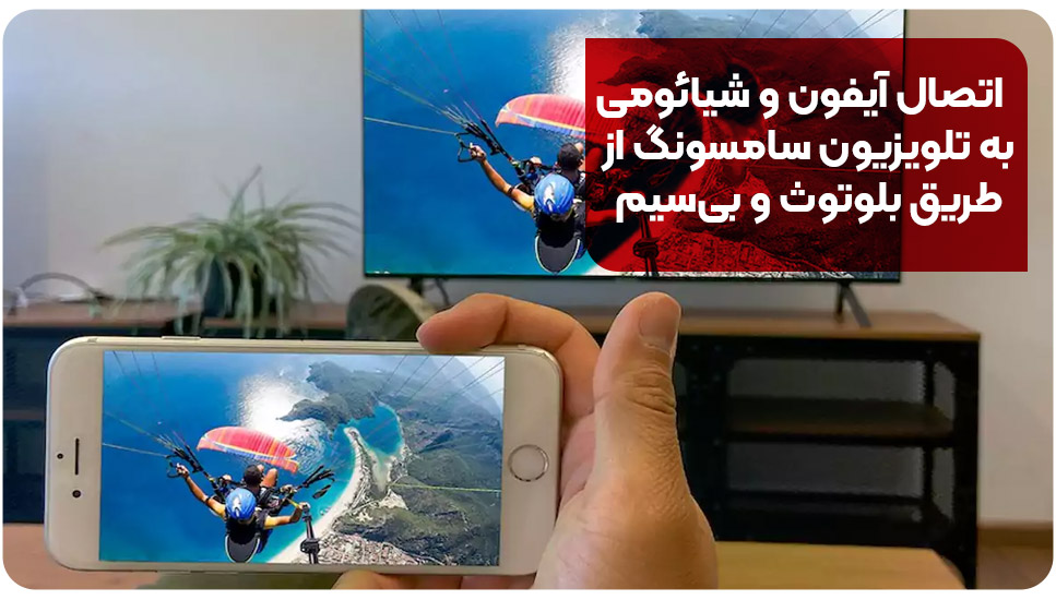 اتصال آیفون و شیائومی به تلویزیون سامسونگ از طریق بلوتوث و بی‌سیم