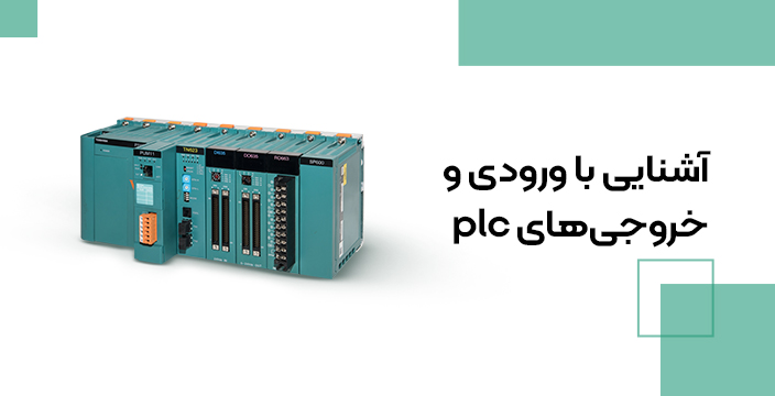 آموزش کار با ماژول های ورودی و خروجی PLC