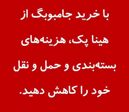 خرید انواع جامبوبگ تخصصی (صنعتی، معدنی، شیمیایی) | هینا پک