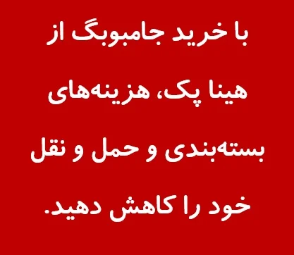 خرید انواع جامبوبگ تخصصی (صنعتی، معدنی، شیمیایی) | هینا پک