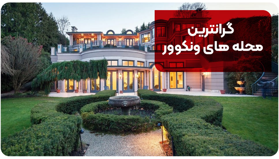 گرانترین محله های ونکوور