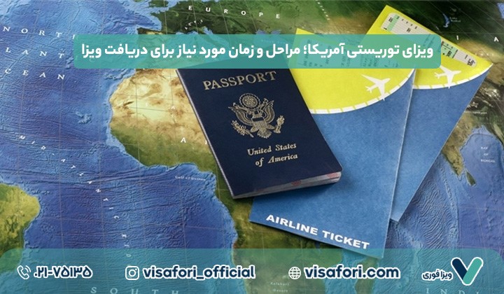 ویزای توریستی آمریکا؛ مراحل و زمان مورد نیاز برای دریافت ویزا