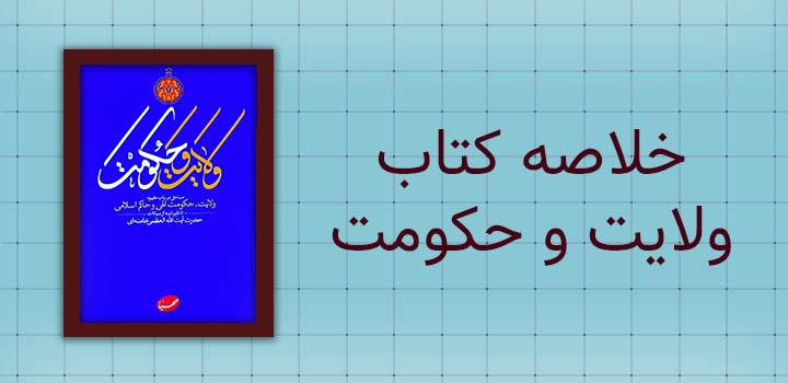 خلاصه کتاب ولایت و حکومت