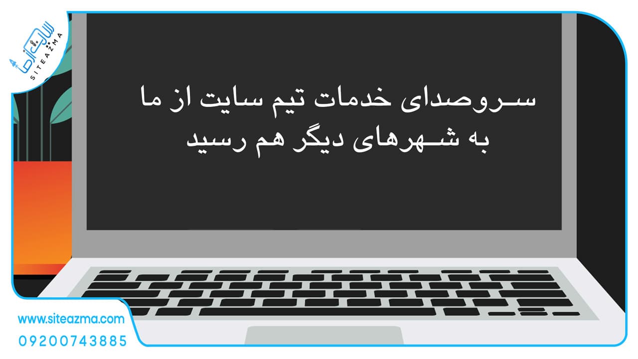 از تهران تا رشت؛ وقتی خدمات طراحی سایت دیگر فقط پایتخت نشین نیست