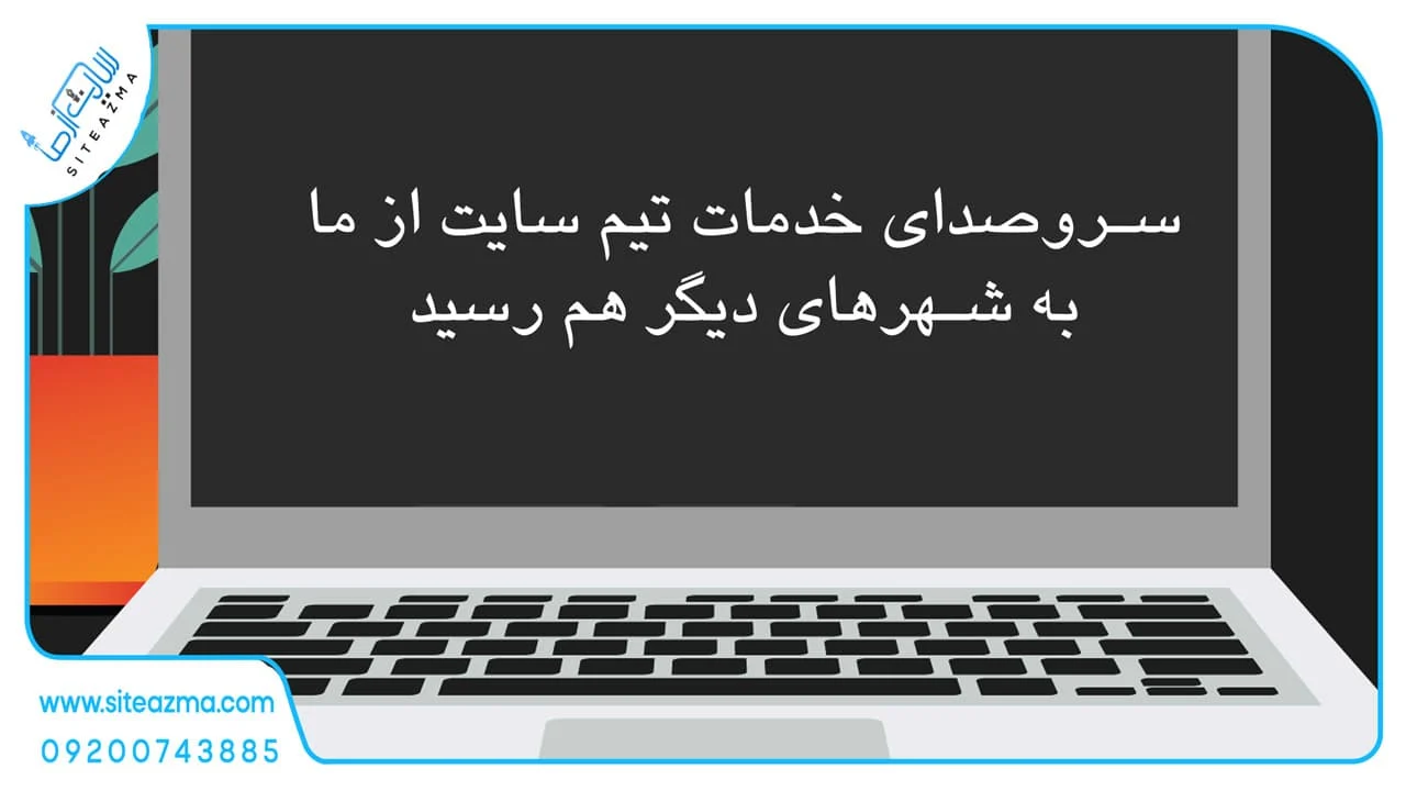 از تهران تا رشت؛ وقتی خدمات طراحی سایت دیگر فقط پایتخت نشین نیست