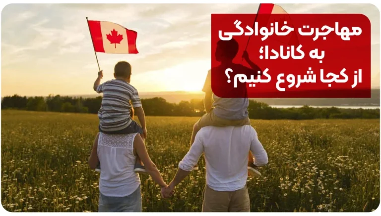 مهاجرت خانوادگی به کانادا؛ از کجا شروع کنیم؟