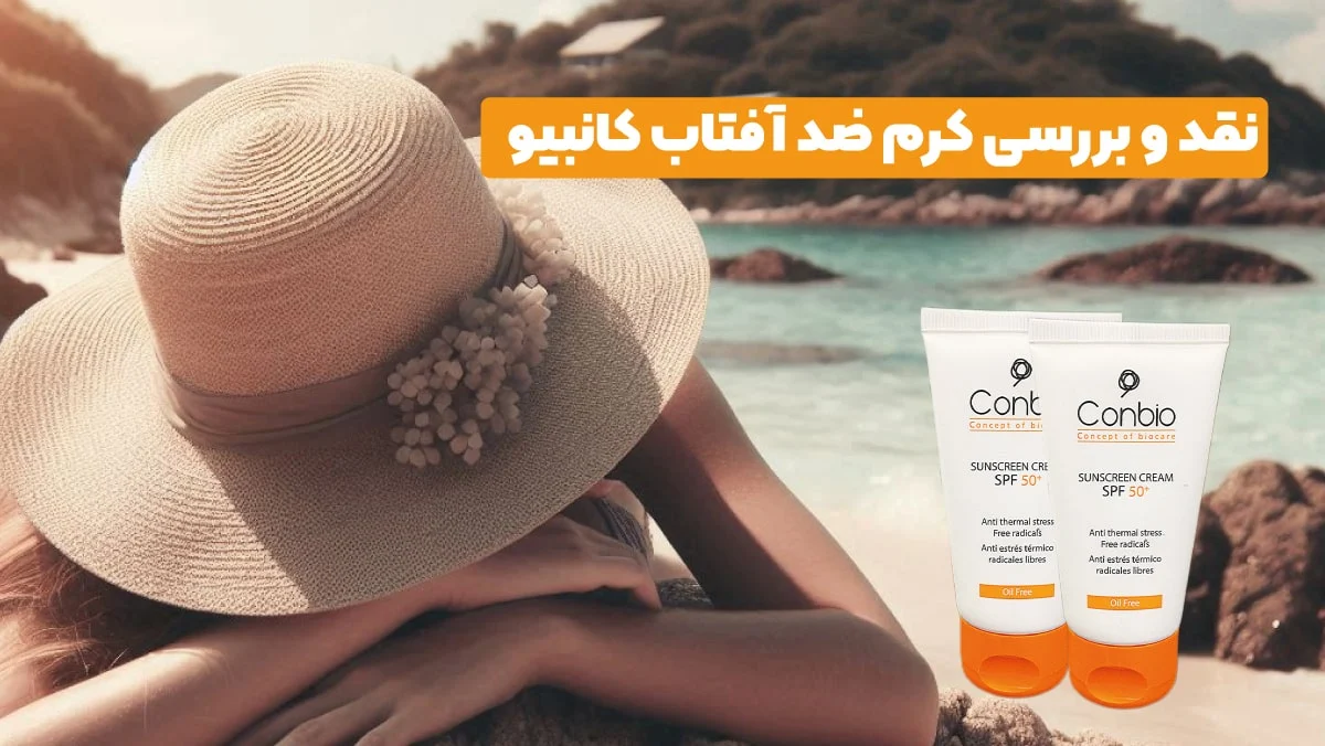 نظرات مصرف کنندگان در مورد ضد آفتاب کانبیو چیست؟