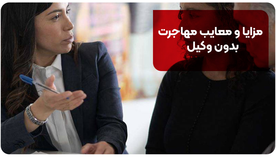 مزایا و معایب مهاجرت بدون وکیل
