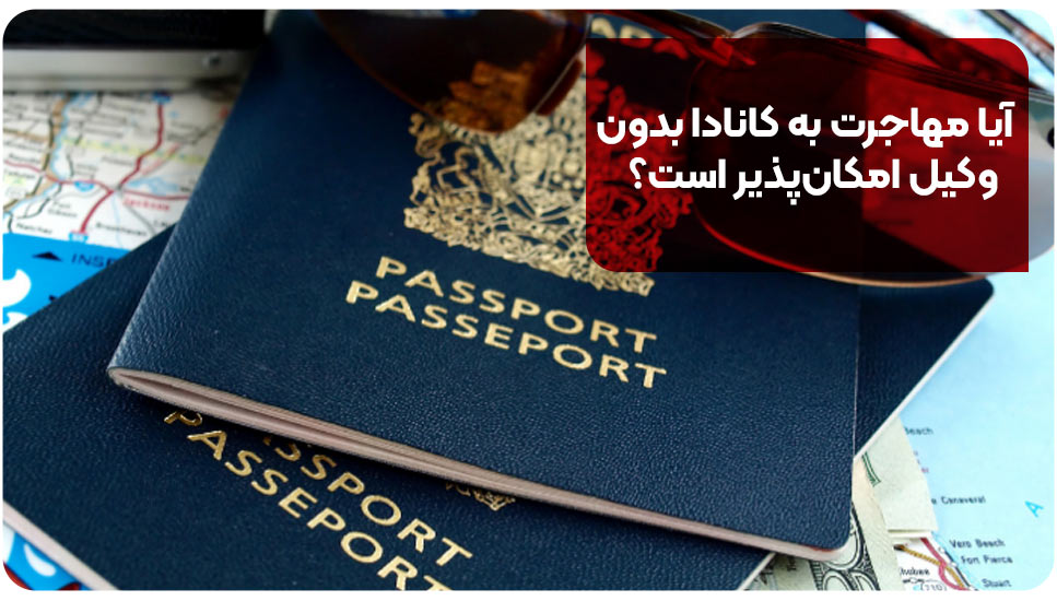 آیا مهاجرت به کانادا بدون وکیل امکان‌پذیر است؟