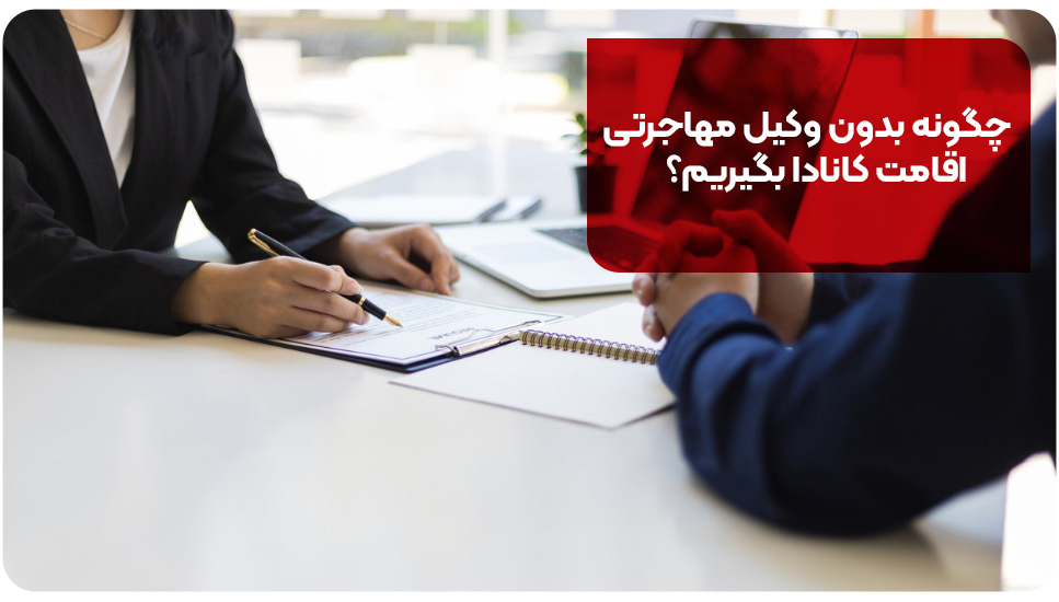 چگونه بدون وکیل مهاجرتی اقامت کانادا بگیریم؟