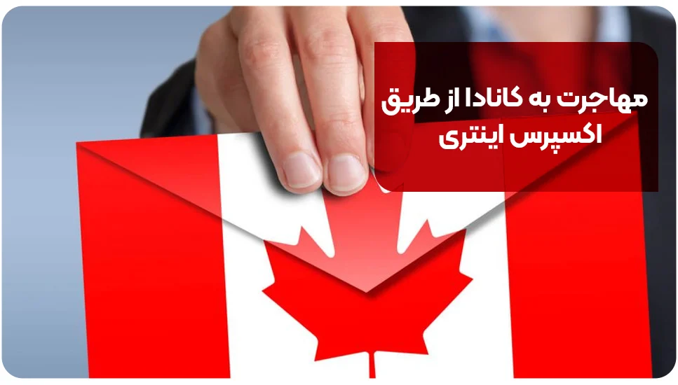مهاجرت مهاجرت به کانادا از طریق اکسپرس اینتری