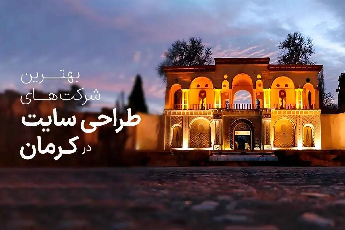 شرکت های طراحی سایت در کرمان کدامند؟ + شماره تماس و آدرس