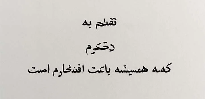متن تقدیم پایان نامه به دخترم