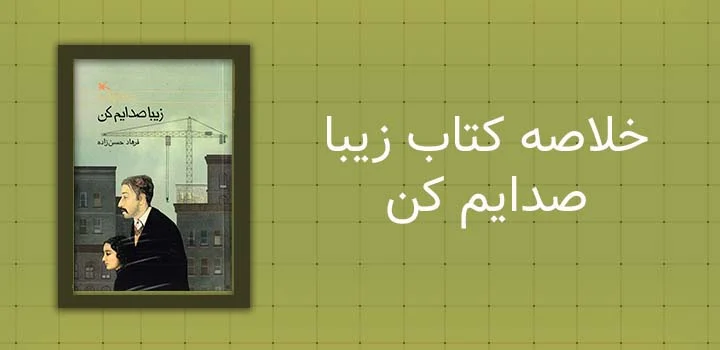 خلاصه کتاب زیبا صدایم کن