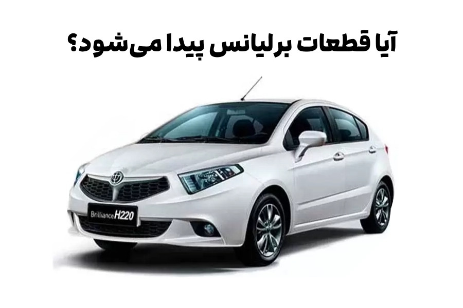 آیا قطعات برلیانس پیدا میشود؟