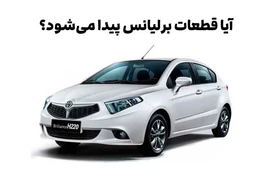آیا قطعات برلیانس پیدا میشود؟