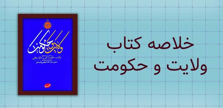 خلاصه کتاب ولایت و حکومت