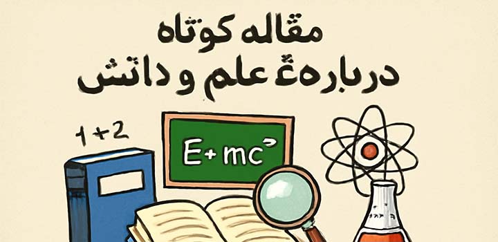مقاله کوتاه درباره علم و دانش