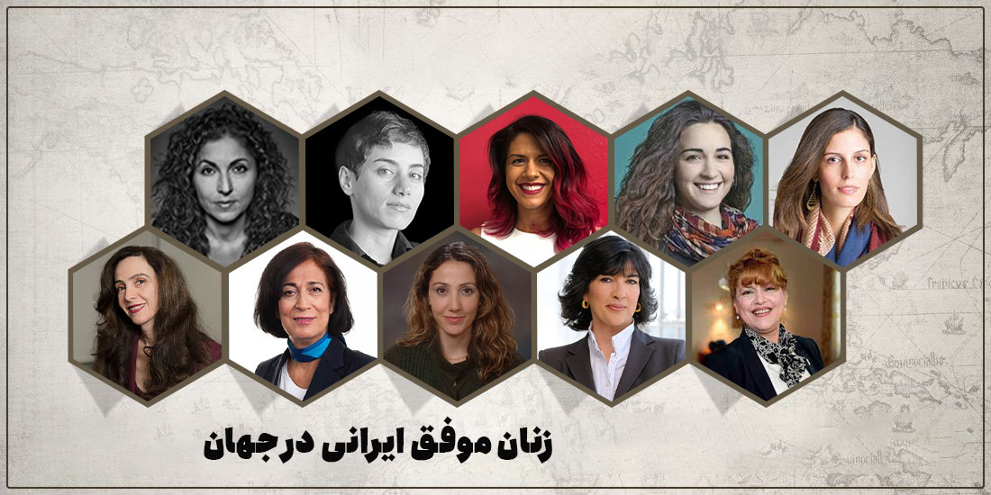 معرفی 15 زن موفق و تاثیرگذار ایرانی در جهان
