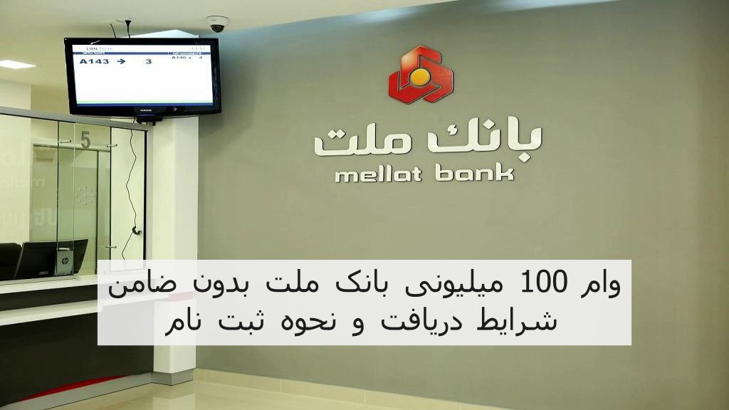 وام 100 میلیونی بانک ملت بدون ضامن