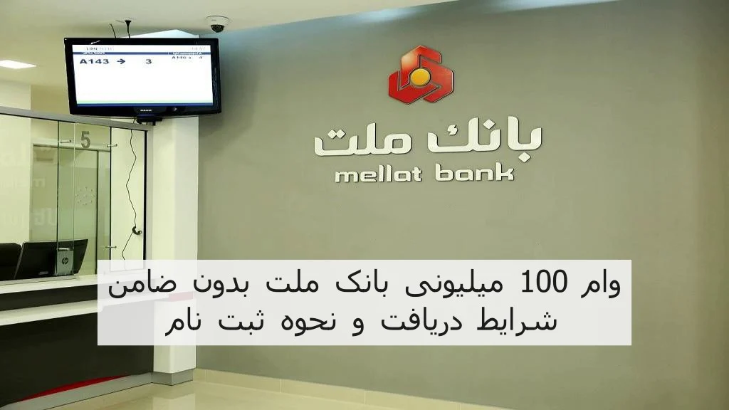 وام 100 میلیونی بانک ملت بدون ضامن