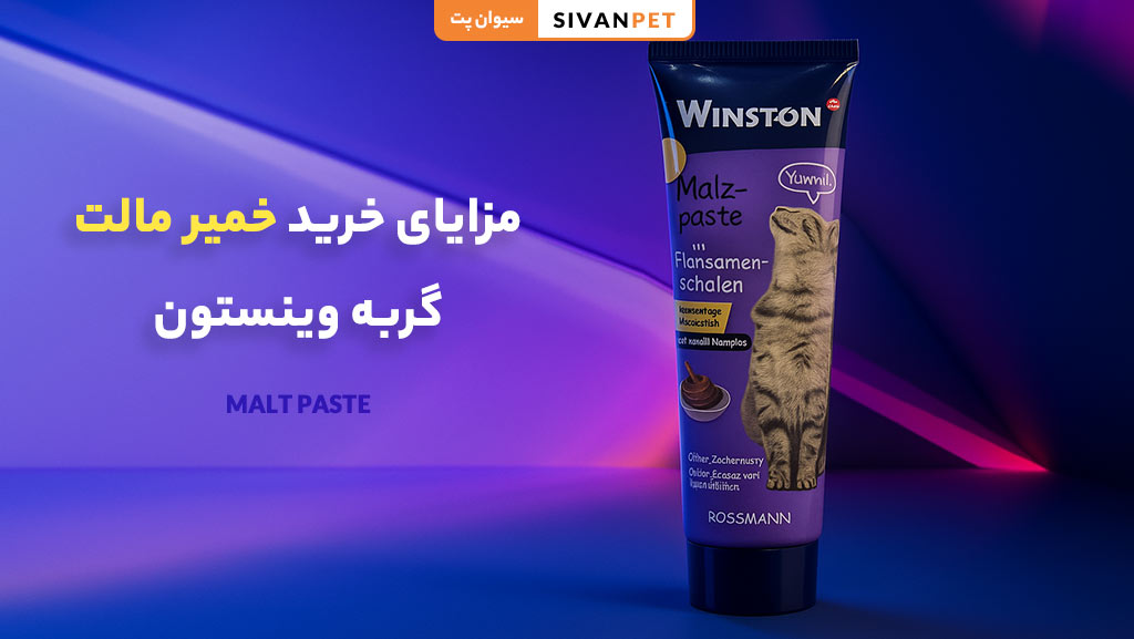 مزایای خرید خمیر مالت گربه وینستون از سیوان پت