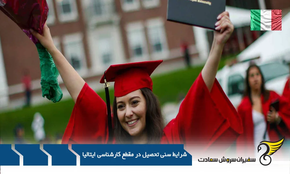 اقامت | ایتالیا رویای تحصیل در ایتالیا : سن فقط یه عدده!