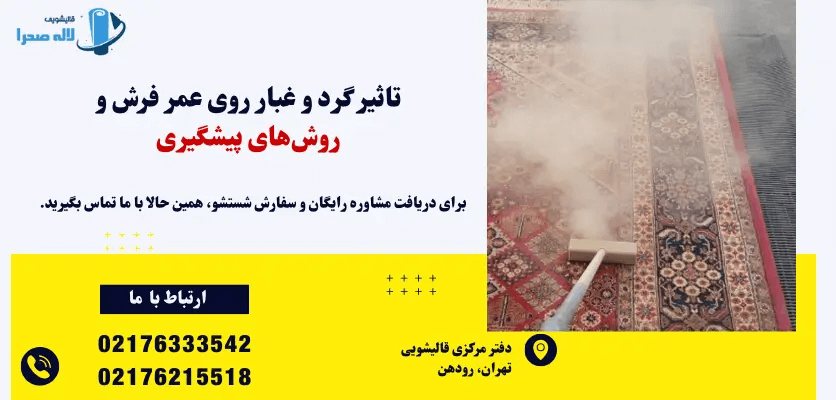 تاثیر گرد غبار روی فرش