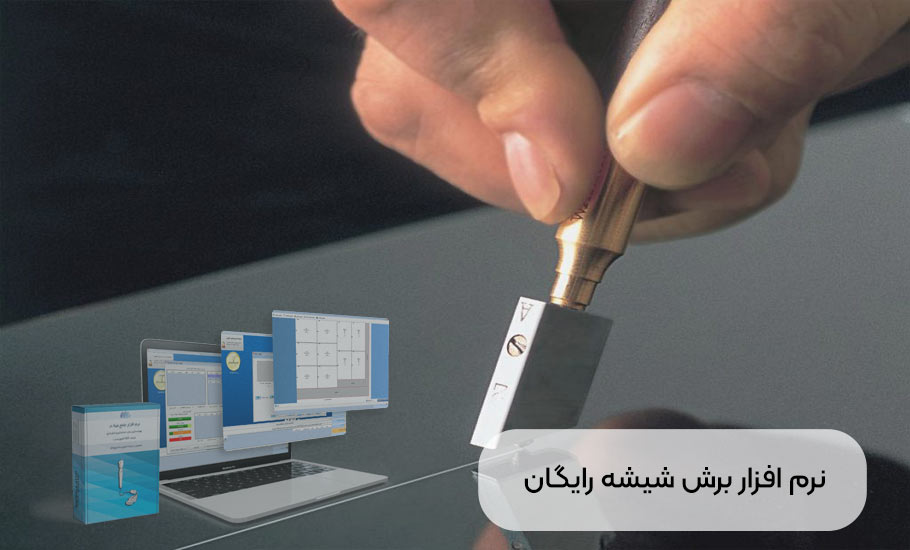 نرم افزار برش شیشه رایگان
