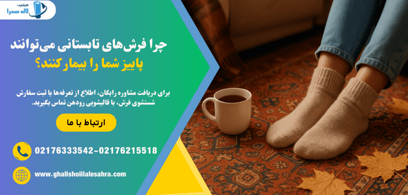 چرا فرش های تابستانی می توانند پاییز شما را بیمار کنند؟