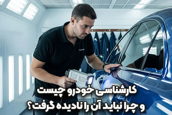 ابزارآلات | خودرو کارشناسی خودرو چیست؟