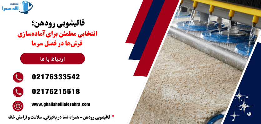 قالیشویی رودهن