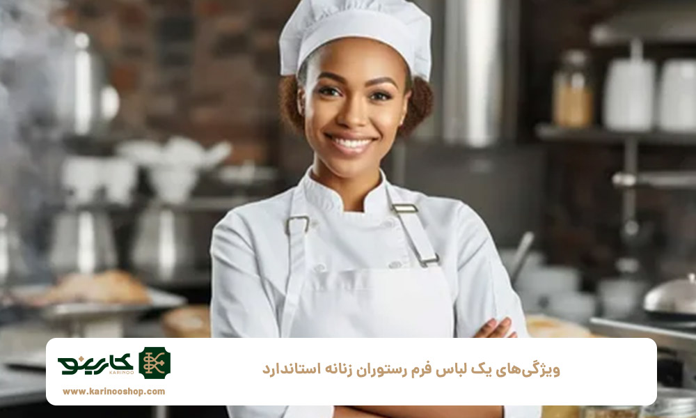 ویژگی‌های یک لباس فرم رستوران زنانه استاندارد