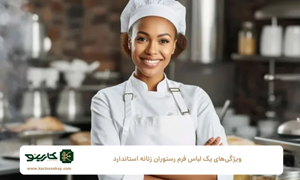 طراحی | رستوران ویژگیهای یک لباس فرم رستوران زنانه استاندارد