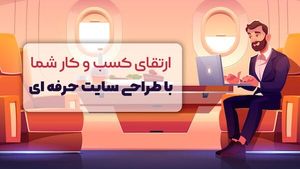 دیجیتال | دیجیتال مارکتینگ چگونه یک وب سایت حرفه ای می تواند مسیر رشد کسب وکار شما را متحول کند؟