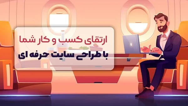 چگونه یک وب سایت حرفه ای می تواند مسیر رشد کسب وکار شما را متحول کند؟