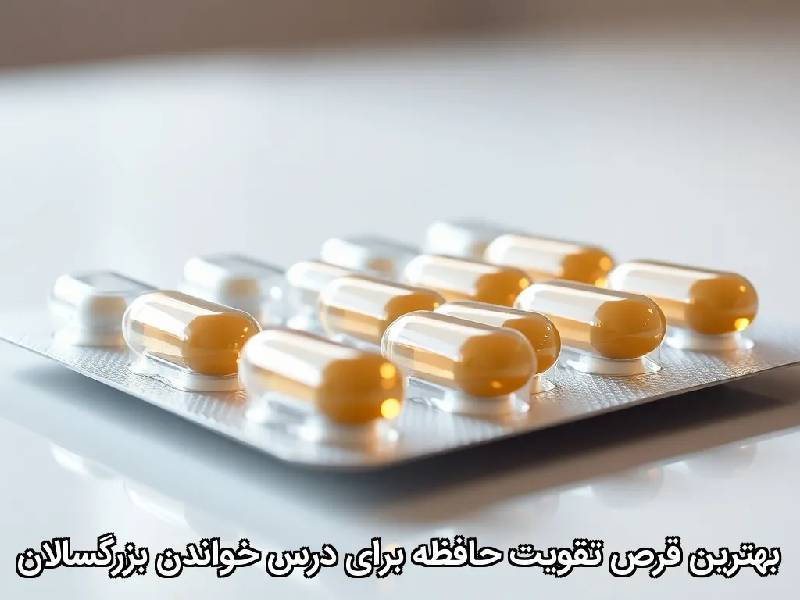 بهترین قرص تقویت حافظه برای درس خواندن بزرگسالان