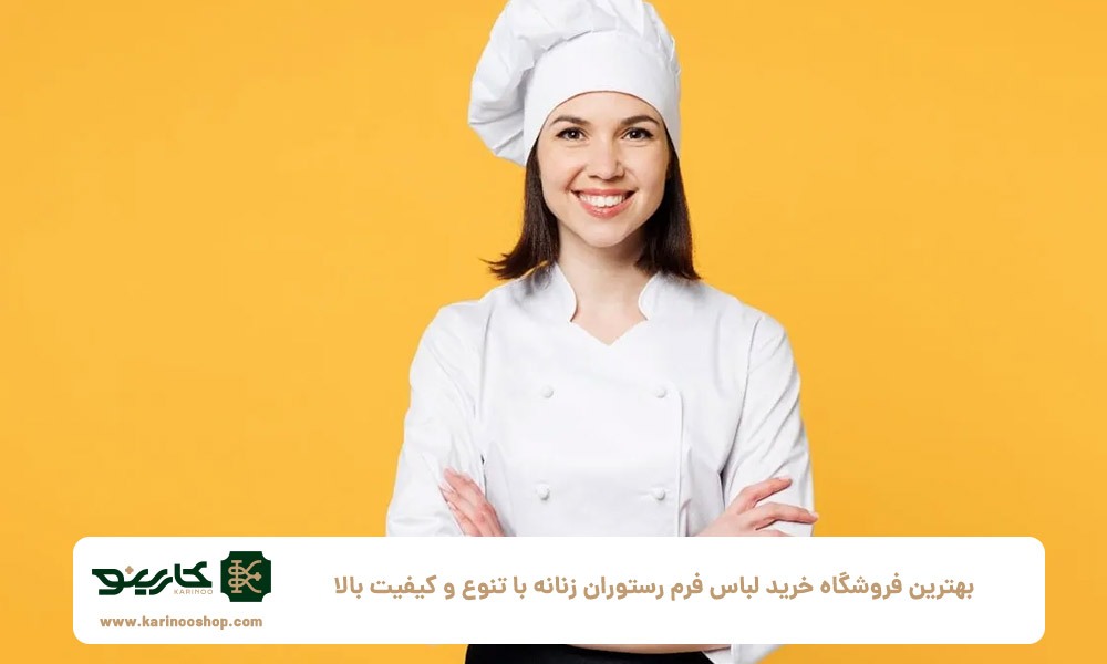 بهترین فروشگاه خرید لباس فرم رستوران زنانه با تنوع و کیفیت بالا