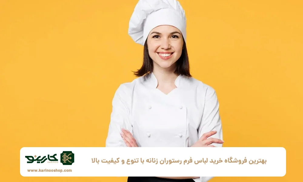طراحی | رستوران بهترین فروشگاه خرید لباس فرم رستوران زنانه با تنوع و کیفیت بالا